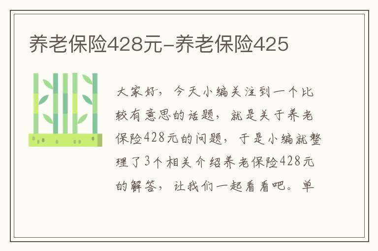 养老保险428元-养老保险425