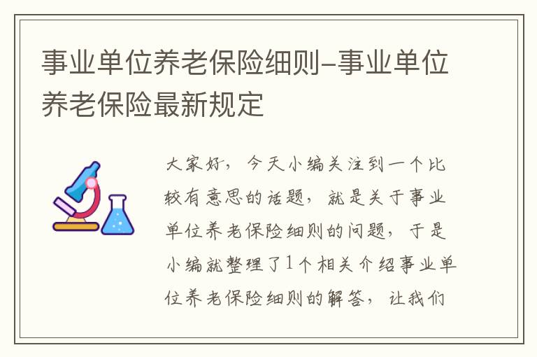 事业单位养老保险细则-事业单位养老保险最新规定