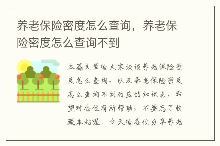 养老保险密度怎么查询，养老保险密度怎么查询不到