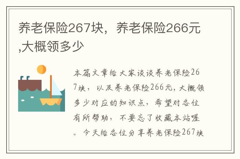 养老保险267块，养老保险266元,大概领多少