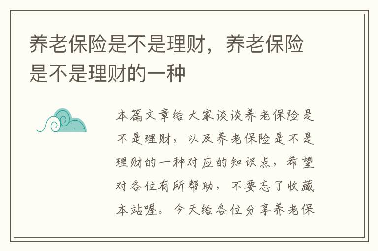 养老保险是不是理财，养老保险是不是理财的一种