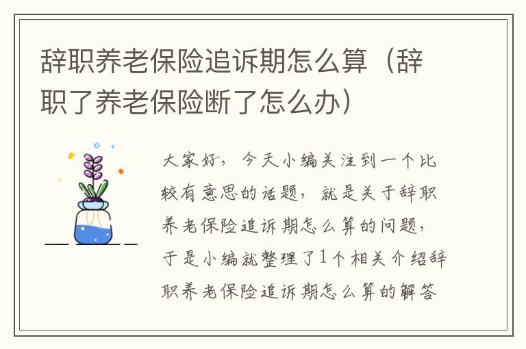 辞职养老保险追诉期怎么算（辞职了养老保险断了怎么办）