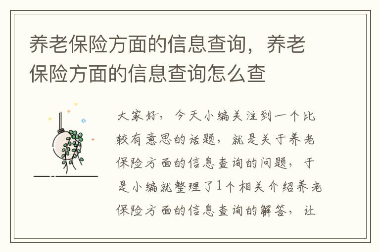 养老保险方面的信息查询，养老保险方面的信息查询怎么查