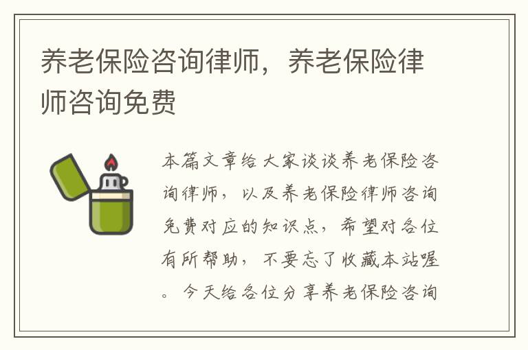 养老保险咨询律师，养老保险律师咨询免费