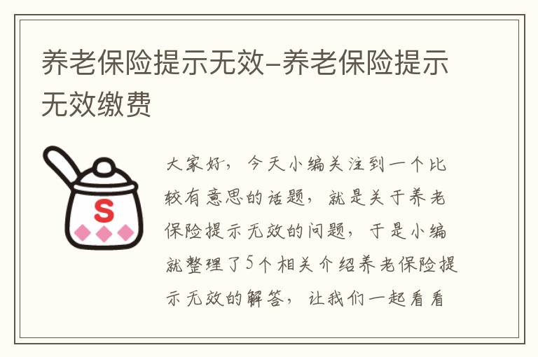 养老保险提示无效-养老保险提示无效缴费