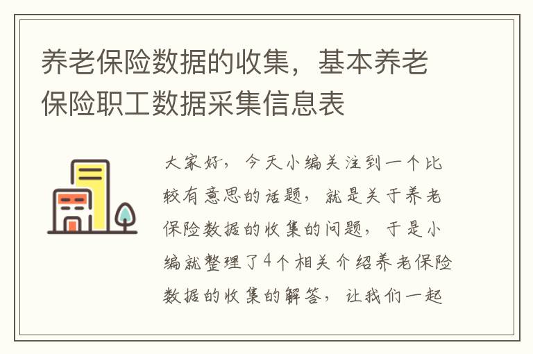 养老保险数据的收集，基本养老保险职工数据采集信息表