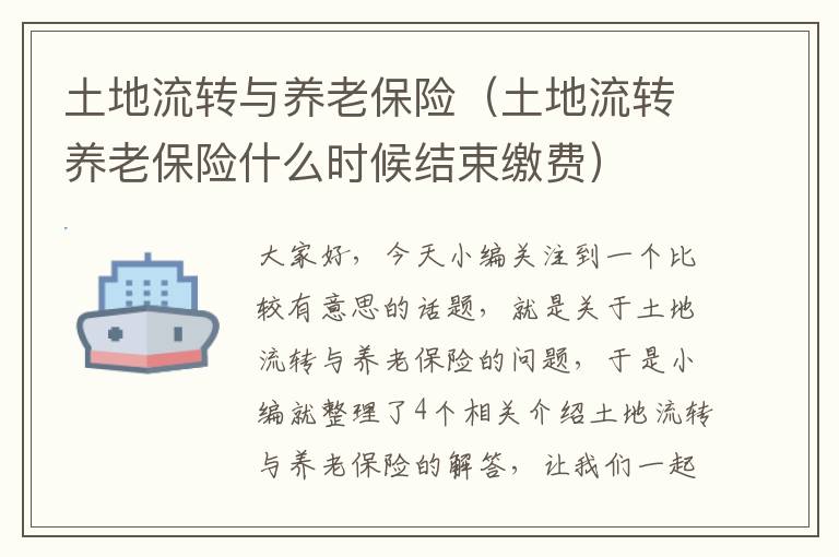 土地流转与养老保险（土地流转养老保险什么时候结束缴费）