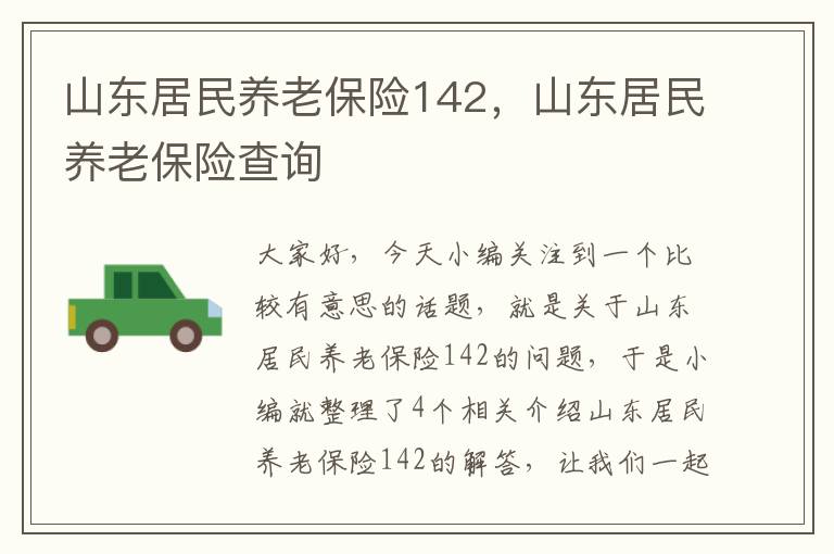 山东居民养老保险142，山东居民养老保险查询