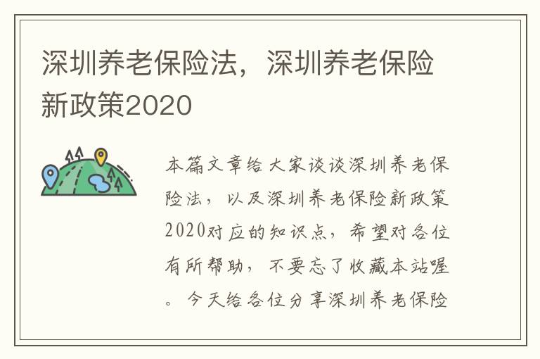 深圳养老保险法，深圳养老保险新政策2020