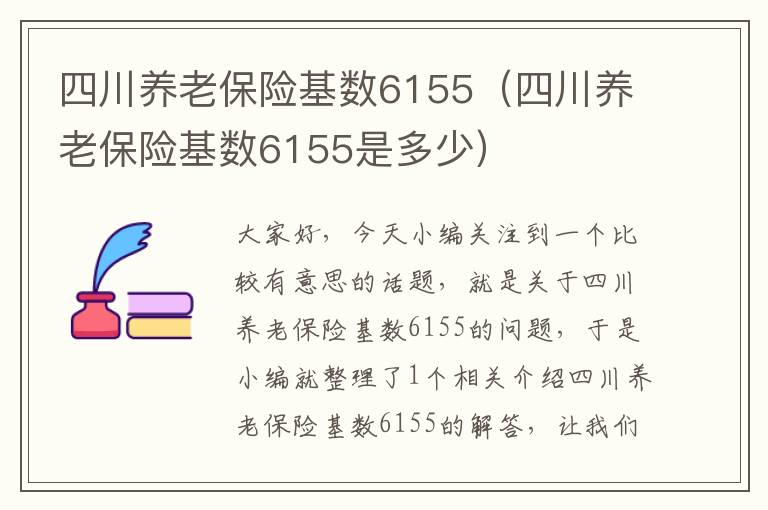 四川养老保险基数6155（四川养老保险基数6155是多少）