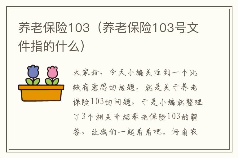 养老保险103（养老保险103号文件指的什么）