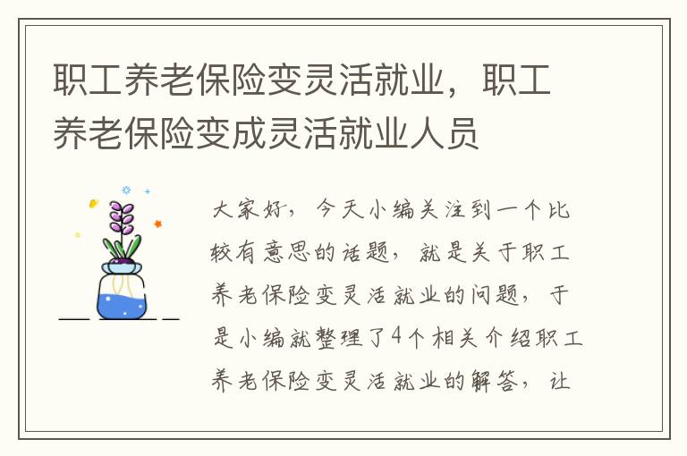 职工养老保险变灵活就业，职工养老保险变成灵活就业人员