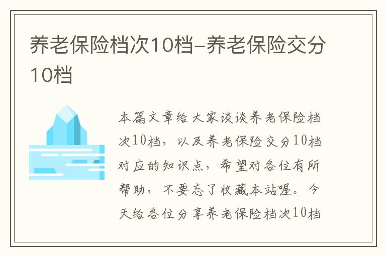 养老保险档次10档-养老保险交分10档