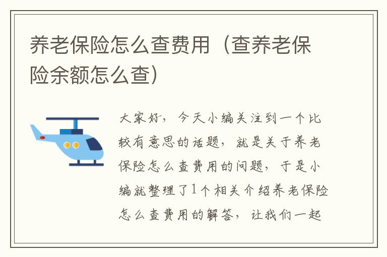 养老保险怎么查费用（查养老保险余额怎么查）