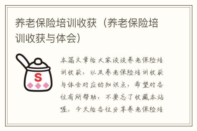 养老保险培训收获（养老保险培训收获与体会）