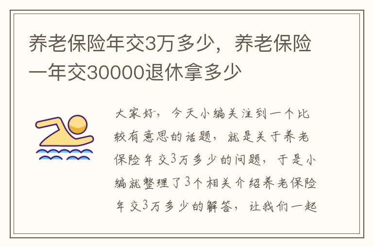 养老保险年交3万多少，养老保险一年交30000退休拿多少