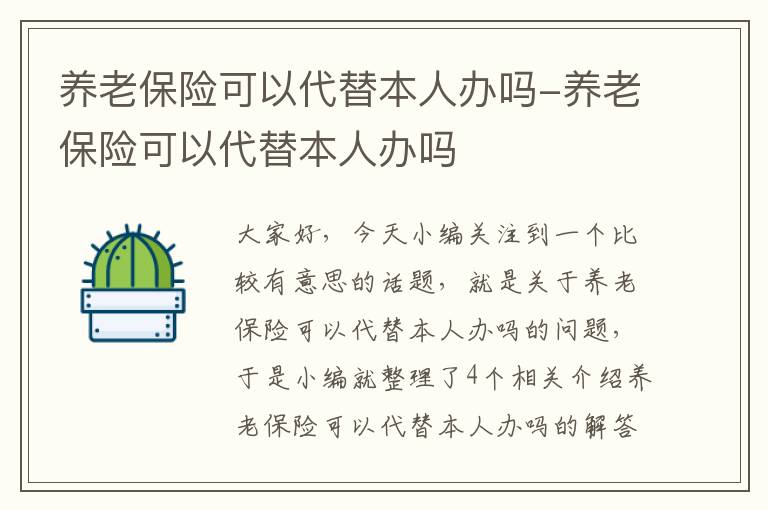 养老保险可以代替本人办吗-养老保险可以代替本人办吗