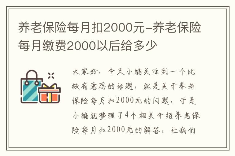 养老保险每月扣2000元-养老保险每月缴费2000以后给多少