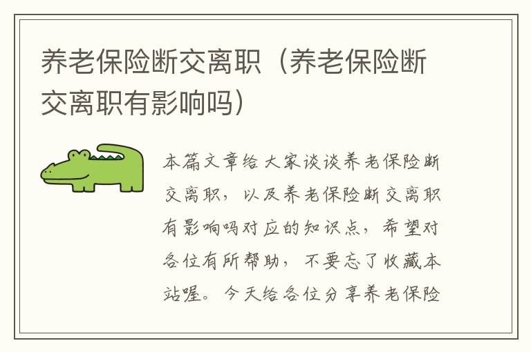 养老保险断交离职（养老保险断交离职有影响吗）