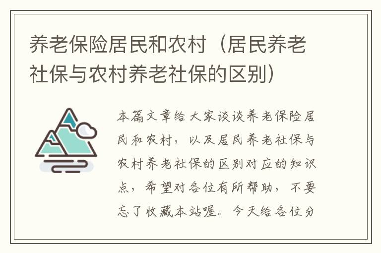 养老保险居民和农村（居民养老社保与农村养老社保的区别）