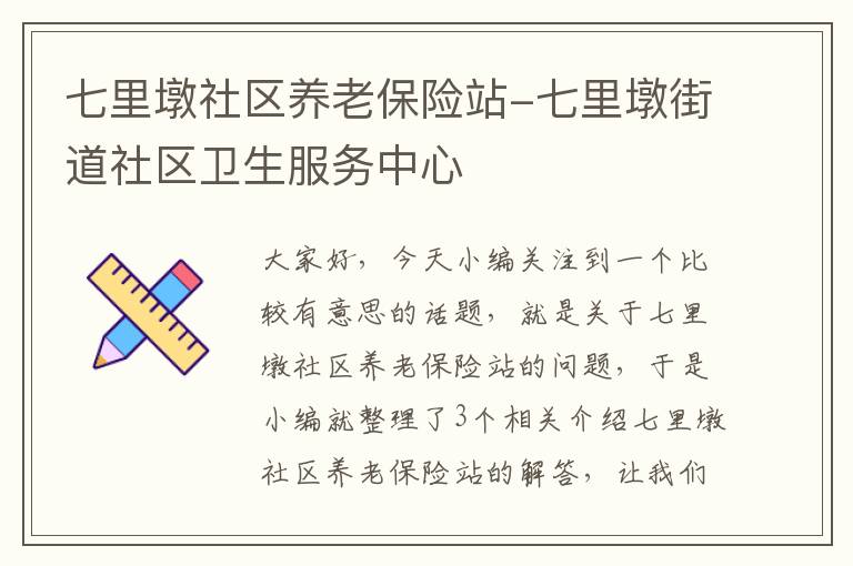 七里墩社区养老保险站-七里墩街道社区卫生服务中心