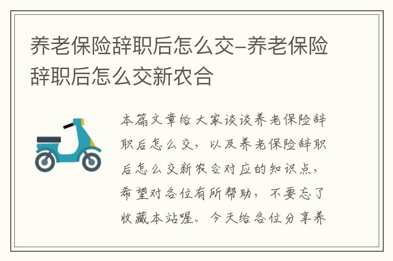 养老保险辞职后怎么交-养老保险辞职后怎么交新农合