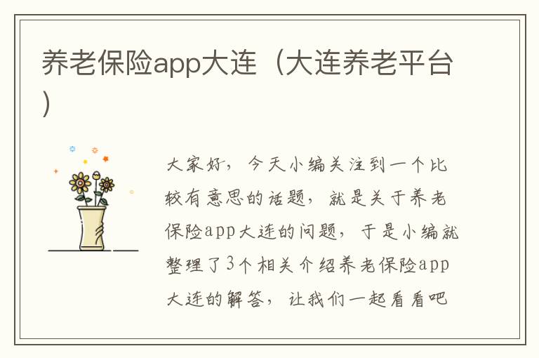 养老保险app大连（大连养老平台）