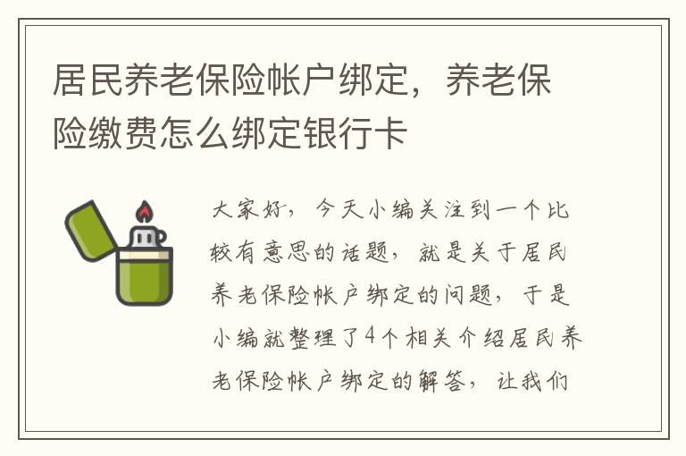 居民养老保险帐户绑定，养老保险缴费怎么绑定银行卡