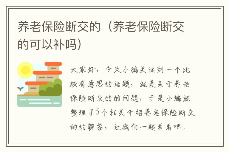 养老保险断交的（养老保险断交的可以补吗）