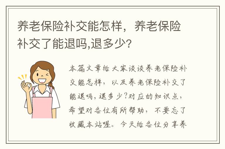 养老保险补交能怎样，养老保险补交了能退吗,退多少?