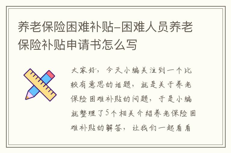 养老保险困难补贴-困难人员养老保险补贴申请书怎么写