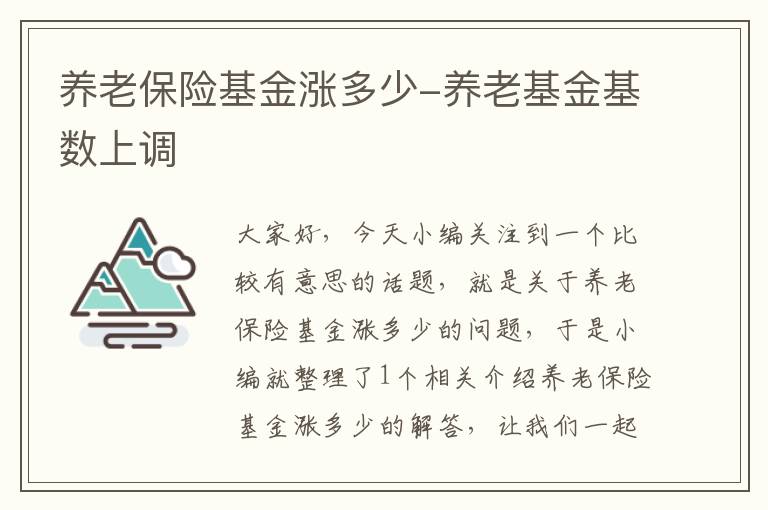 养老保险基金涨多少-养老基金基数上调