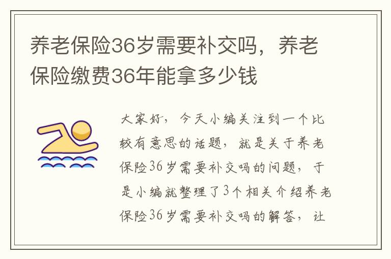 养老保险36岁需要补交吗，养老保险缴费36年能拿多少钱