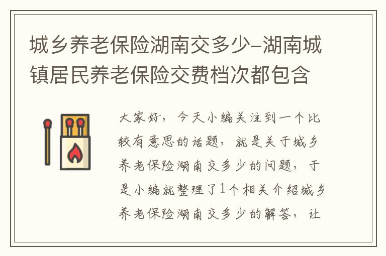 城乡养老保险湖南交多少-湖南城镇居民养老保险交费档次都包含