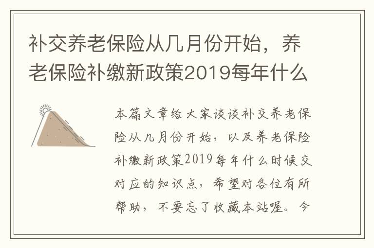 补交养老保险从几月份开始，养老保险补缴新政策2019每年什么时候交