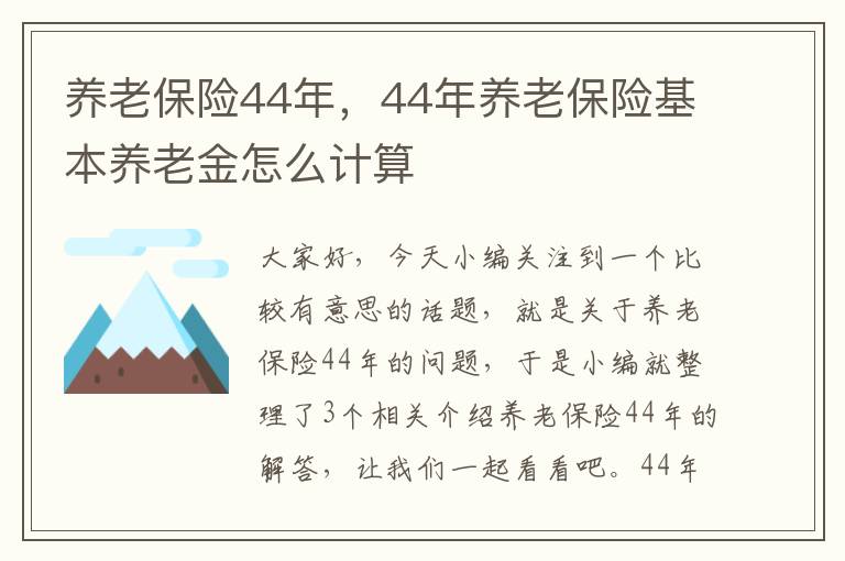 养老保险44年，44年养老保险基本养老金怎么计算