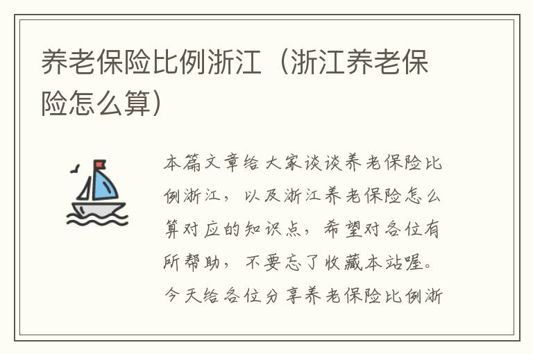 养老保险比例浙江（浙江养老保险怎么算）