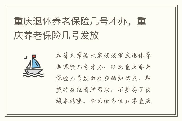 重庆退休养老保险几号才办，重庆养老保险几号发放