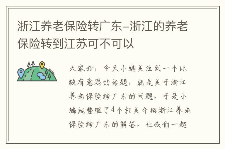 浙江养老保险转广东-浙江的养老保险转到江苏可不可以