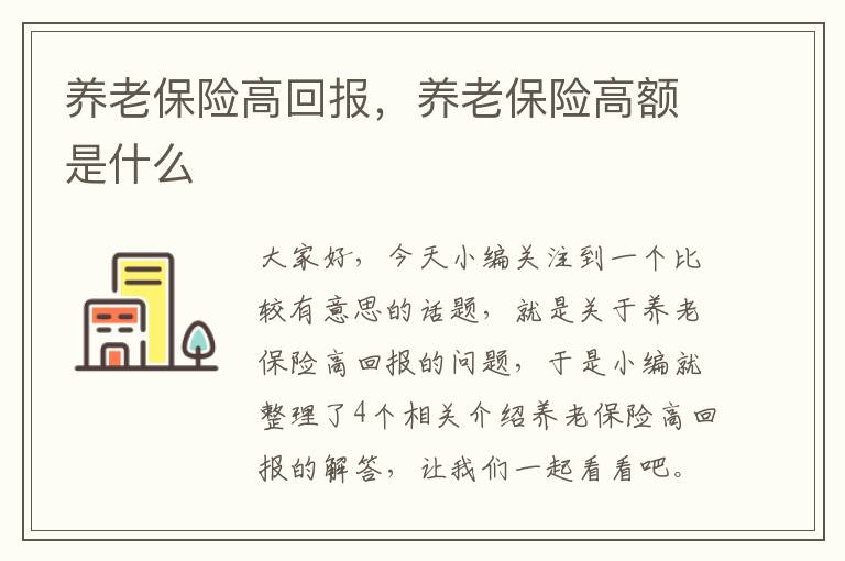 养老保险高回报，养老保险高额是什么