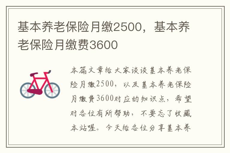 基本养老保险月缴2500，基本养老保险月缴费3600