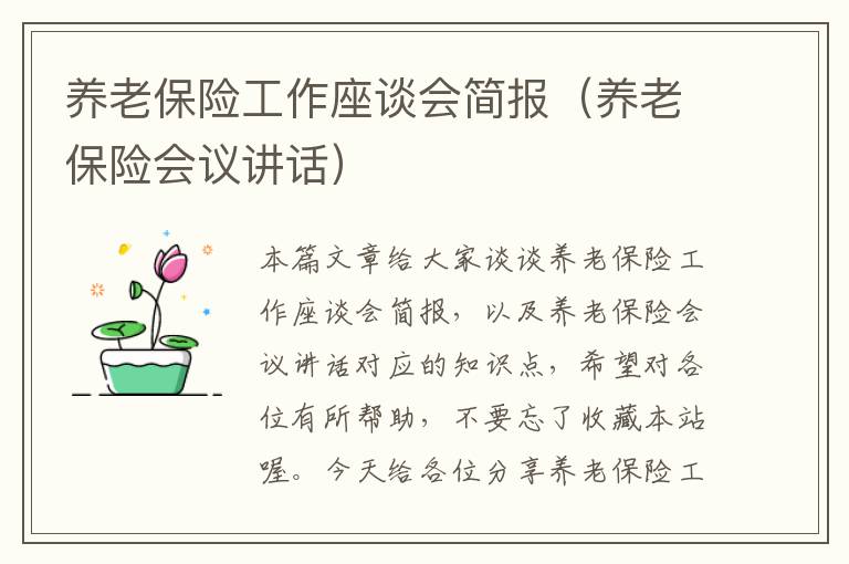 养老保险工作座谈会简报（养老保险会议讲话）