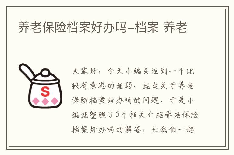 养老保险档案好办吗-档案 养老