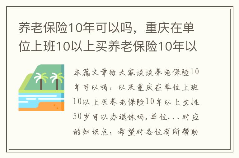 养老保险10年可以吗，重庆在单位上班10以上买养老保险10年以上女性50岁可以办退休吗,单位...