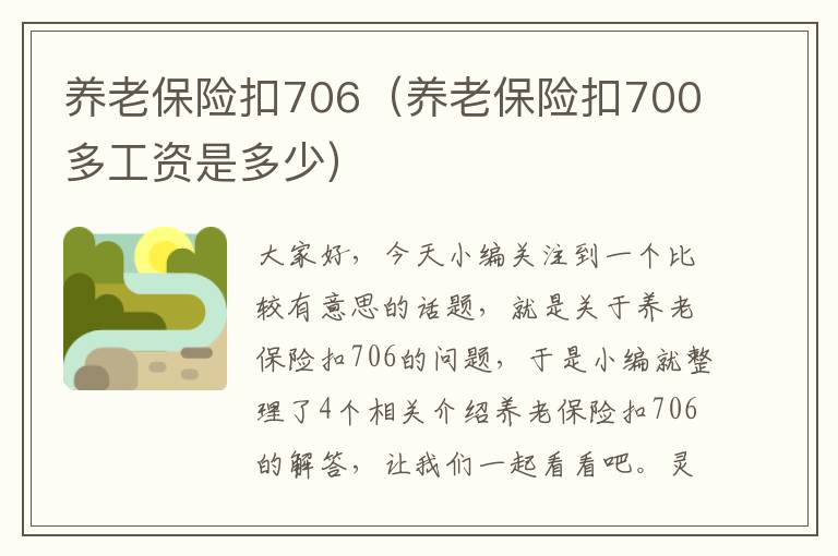 养老保险扣706（养老保险扣700多工资是多少）