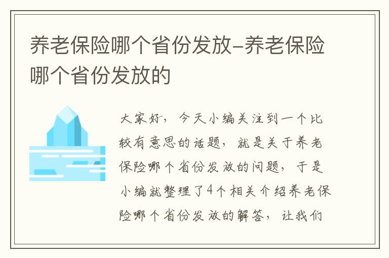 养老保险哪个省份发放-养老保险哪个省份发放的