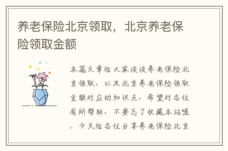 养老保险北京领取，北京养老保险领取金额