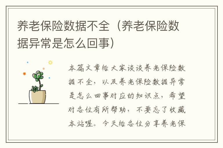 养老保险数据不全（养老保险数据异常是怎么回事）