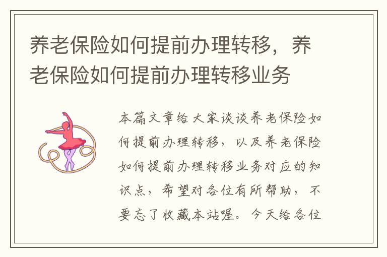 养老保险如何提前办理转移，养老保险如何提前办理转移业务