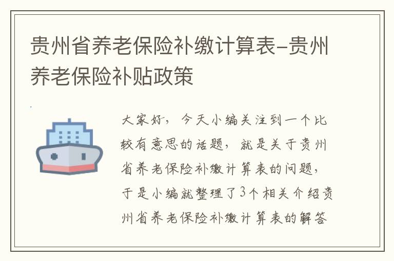 贵州省养老保险补缴计算表-贵州养老保险补贴政策